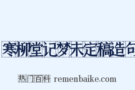 寒柳堂记梦未定稿造句是什么意思的图片